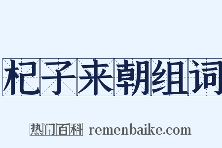 杞子来朝组词是什么意思的图片